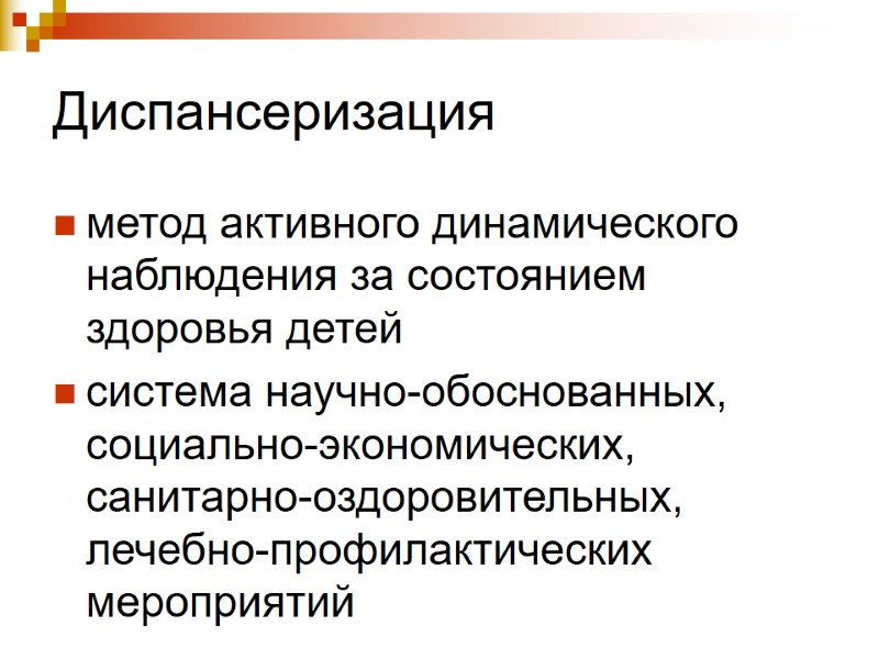 Диспансеризация  метод активного динамического наблюдения за состоянием здоровья детей система научно-обоснованных, социально-экономических, санитарно-оздоровительных,